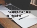 “全国棕垫之乡”背后的“税收密码”