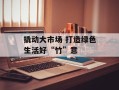撬动大市场 打造绿色生活好“竹”意