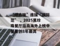 “地方味”连接“国际范” ，2025黑珍珠餐厅指南海外上榜中餐量创8年最高