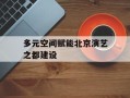 多元空间赋能北京演艺之都建设