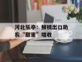河北乐亭：鲜桃出口助农“甜蜜”增收