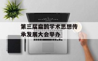 第三届扁鹊学术思想传承发展大会举办