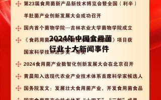 2024年中国食用菌行业十大新闻事件