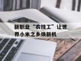 新职业“农技工”让世界小米之乡焕新机