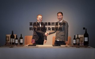 富邑葡萄酒集团宣布收购中国酒庄及葡萄园