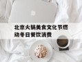 北京火锅美食文化节燃动冬日餐饮消费