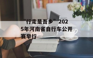 “行走是吾乡”2025年河南省自行车公开赛举行