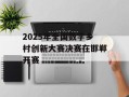 2025年全国数字乡村创新大赛决赛在邯郸开赛