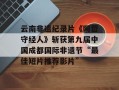 云南非遗纪录片《阿哲守经人》斩获第九届中国成都国际非遗节“最佳短片推荐影片”