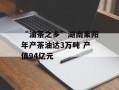 “油茶之乡”湖南耒阳年产茶油达3万吨 产值94亿元
