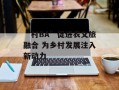 “村BA”促进农文旅融合 为乡村发展注入新动力