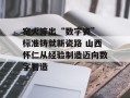 窑火淬出“数字瓷” 标准铸就新瓷路 山西怀仁从经验制造迈向数字智造