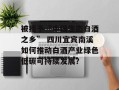被授予“中国生态白酒之乡” 四川宜宾南溪如何推动白酒产业绿色低碳可持续发展？