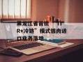 黑龙江省首批 “TIR+冷链”模式俄肉进口业务落地