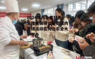 2024年河北省特色生猪发展研讨会暨猪肉鉴评活动在河北农业大学举办