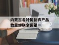 内蒙古名特优新农产品数量蝉联全国第一