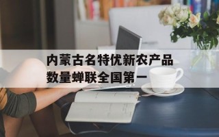 内蒙古名特优新农产品数量蝉联全国第一