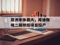亚洲单体最大，库迪咖啡二期烘焙项目投产