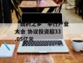 “南药之乡”举行产业大会 协议投资超33.05亿元