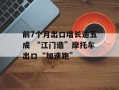 前7个月出口增长逾五成 “江门造”摩托车出口“加速跑”