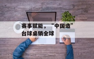 赛事赋能，“中国造”台球桌销全球