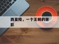 西夏陵，一个王朝的背影