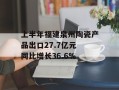上半年福建泉州陶瓷产品出口27.7亿元 同比增长36.6%
