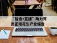 “智造+直播”助力河南正阳花生产业蝶变