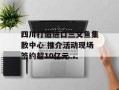 四川打造进口三文鱼集散中心 推介活动现场签约超10亿元