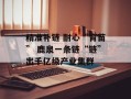 精准补链 耐心“育苗” 鹿泉一条链“链”出千亿级产业集群