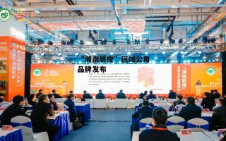 “湘南脐橙”区域公用品牌发布