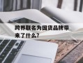 跨界联名为国货品牌带来了什么？