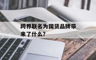 跨界联名为国货品牌带来了什么？