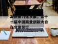 凝新聚力促发展，第十一届中国商业创新大会在北京举行
