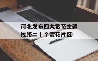 河北发布四大赏花主题线路二十个赏花片区