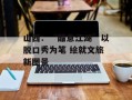 山西：“醋意江湖”以脱口秀为笔 绘就文旅新图景