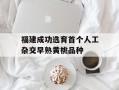 福建成功选育首个人工杂交早熟黄桃品种