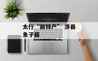 太行“新特产” 涉县鱼子酱
