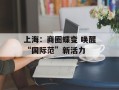 上海：商圈蝶变 唤醒“国际范”新活力