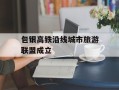 包银高铁沿线城市旅游联盟成立