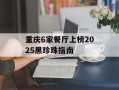 重庆6家餐厅上榜2025黑珍珠指南