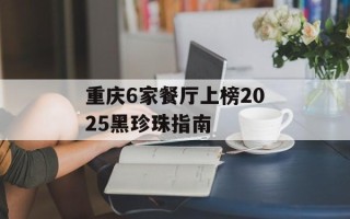 重庆6家餐厅上榜2025黑珍珠指南