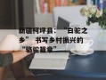 新疆柯坪县：“白驼之乡” 书写乡村振兴的“骆驼篇章”