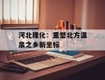 河北隆化：重塑北方温泉之乡新坐标