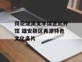 荷花淀派文学馆正式开馆 雄安新区再添特色文化名片