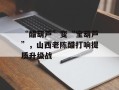 “醋葫芦”变“宝葫芦”，山西老陈醋打响提质升级战