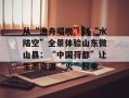 从“渔舟唱晚”到“水陆空”全景体验山东微山县：“中国荷都”让生态资源“火”起来