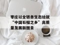 枣庄以全链条生态绘就“中国石榴之乡”高质量发展新图景