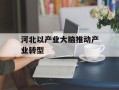 河北以产业大脑推动产业转型