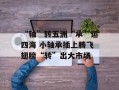“轴”转五洲“承”运四海 小轴承插上腾飞翅膀“转”出大市场